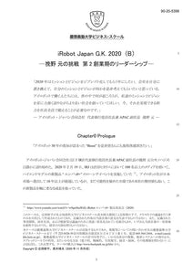 iRobot Japan G.K.2020(B)  挽野元の挑戦　第2創業期のリーダーシップ