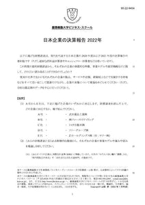 日本企業の決算報告2022年