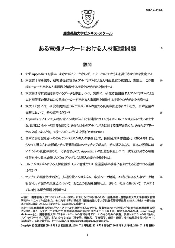 ある電機メーカーにおける人材配置問題